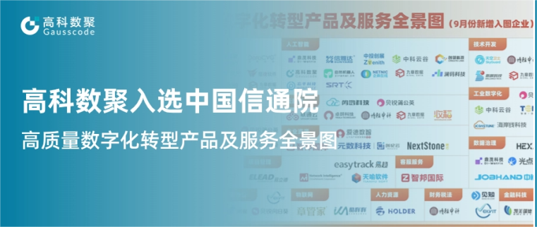 Ebpay入选中国信通院《高质量数字化转型产品及服务全景图》，引领行业数智化升级